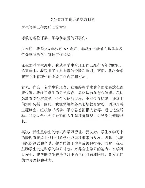 学生管理工作经验交流材料