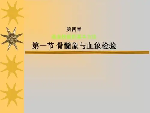 骨髓细胞形态学检查(1)ppt课件