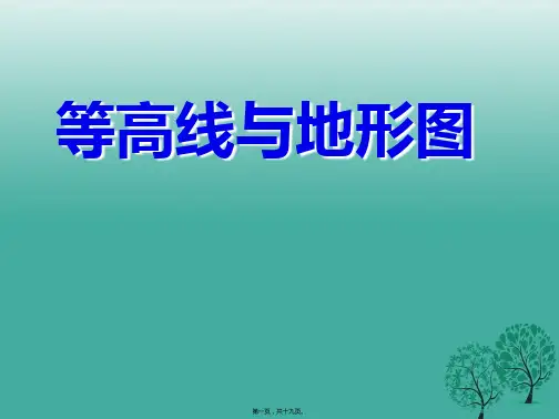 七年级地理上册2.3等高线地形图1