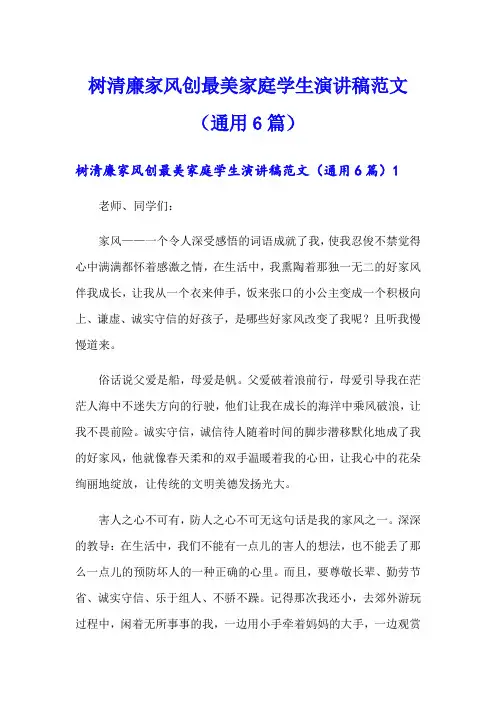 树清廉家风创最美家庭学生演讲稿范文(通用6篇)