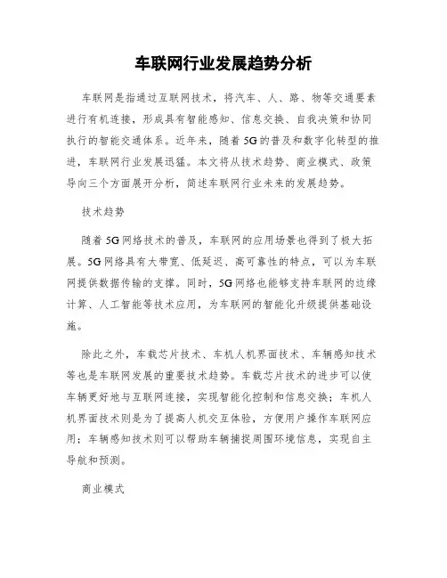 车联网行业发展趋势分析