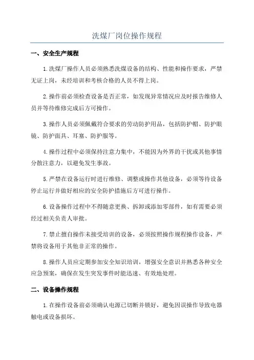 洗煤厂岗位操作规程