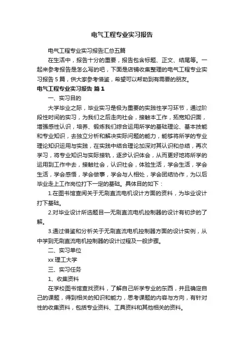 电气工程专业实习报告