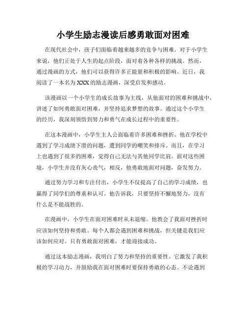 小学生励志漫读后感勇敢面对困难