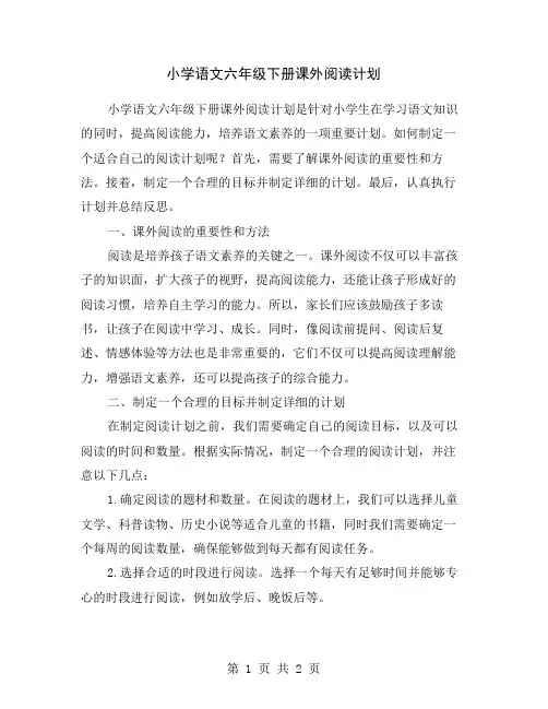 小学语文六年级下册课外阅读计划