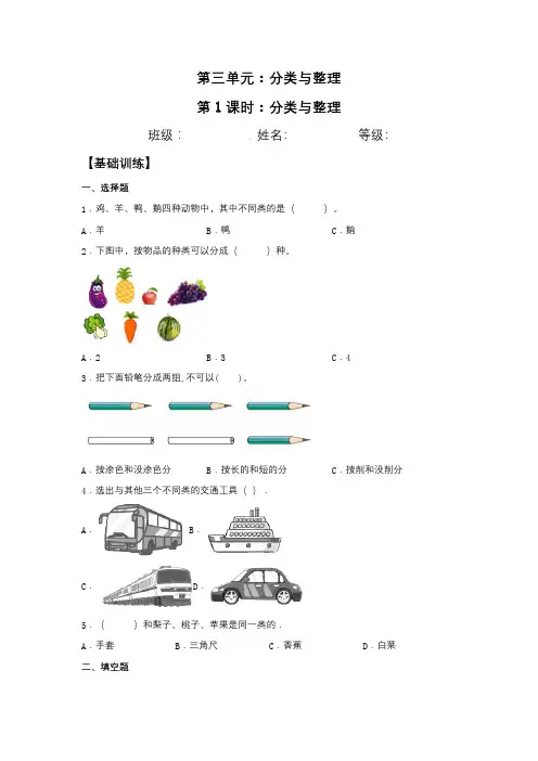 【分层训练】3.1 分类与整理 一年级下册数学同步练习 人教版(含答案)