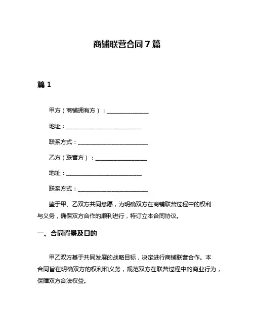 商铺联营合同7篇