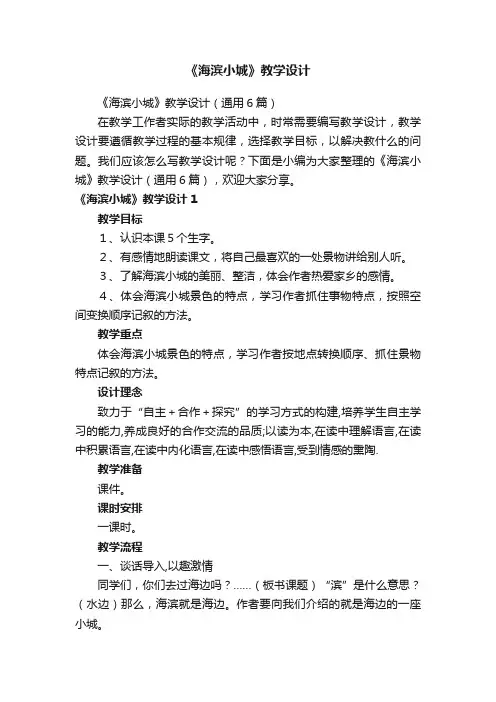 《海滨小城》教学设计（通用6篇）