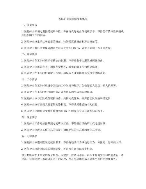 医院护士规章制度有哪些
