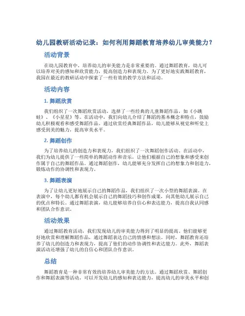幼儿园教研活动记录：如何利用舞蹈教育培养幼儿审美能力？