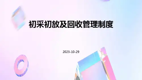 初采初放及回收管理制度