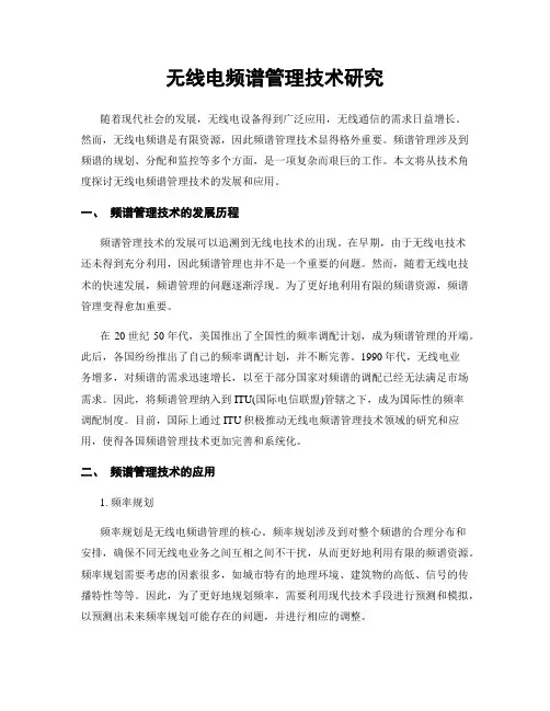 无线电频谱管理技术研究