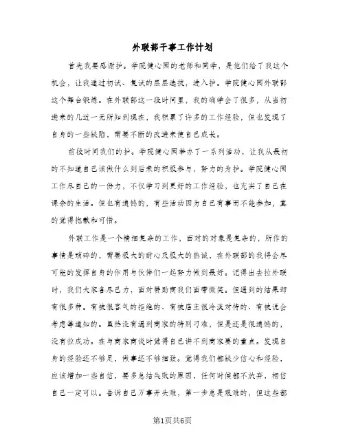 外联部干事工作计划(三篇)