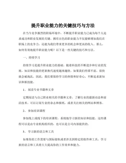 提升职业能力的关键技巧与方法