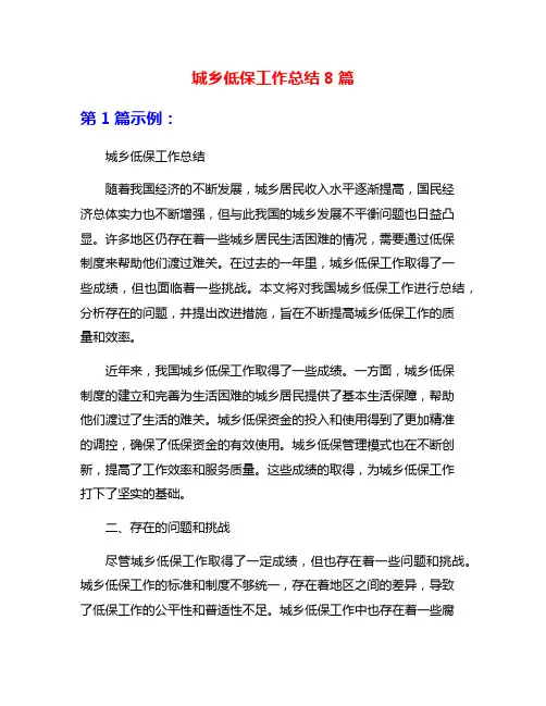 城乡低保工作总结8篇