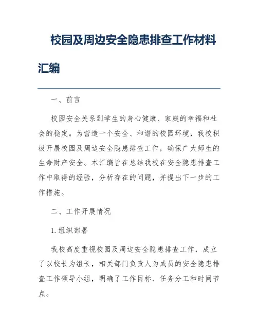 校园及周边安全隐患排查工作材料汇编