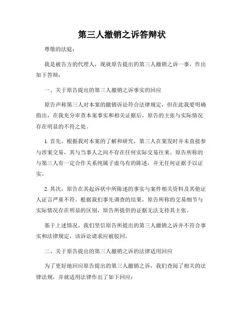 第三人撤销之诉答辩状