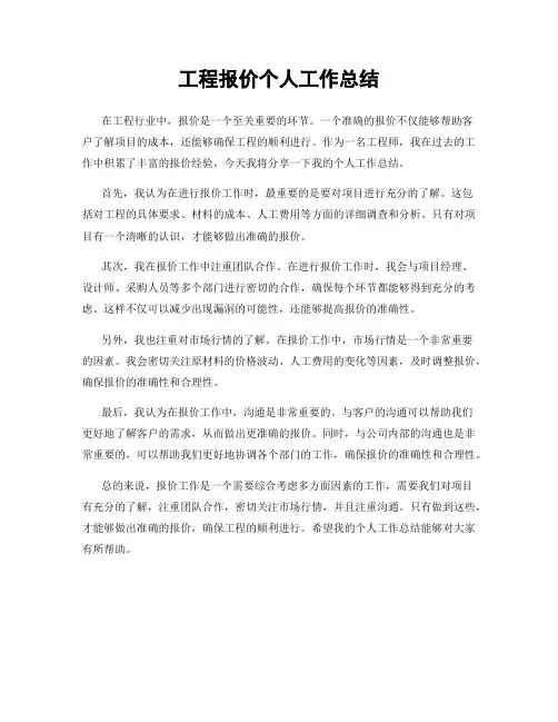 工程报价个人工作总结
