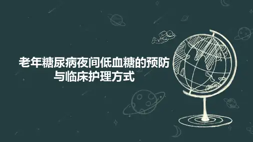 老年糖尿病夜间低血糖的预防与临床护理方式