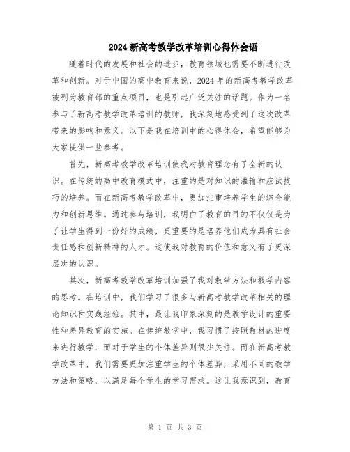 2024新高考教学改革培训心得体会语