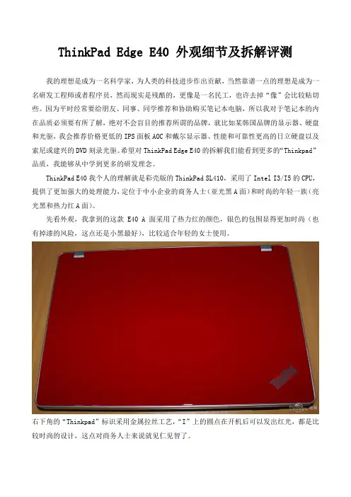 ThinkPad Edge E40 外观细节及拆解评测