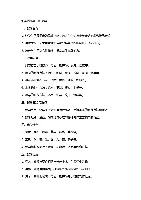 河南的风味小吃教案