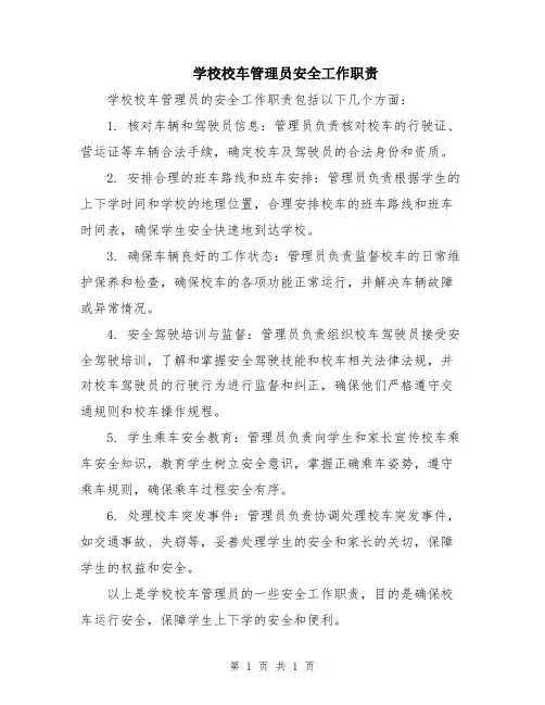 学校校车管理员安全工作职责