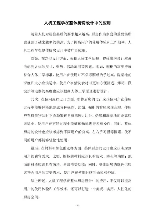 人机工程学在整体厨房设计中的应用