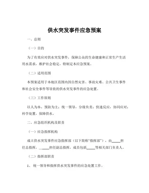 供水突发事件应急预案
