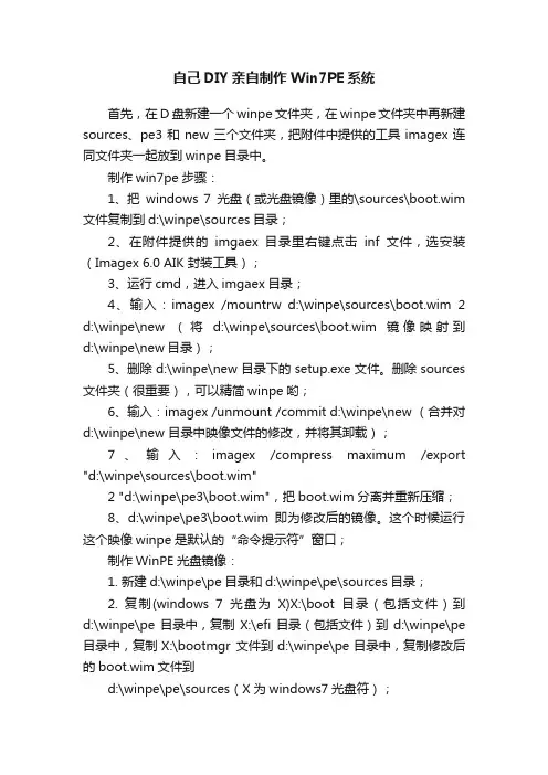 自己DIY亲自制作Win7PE系统