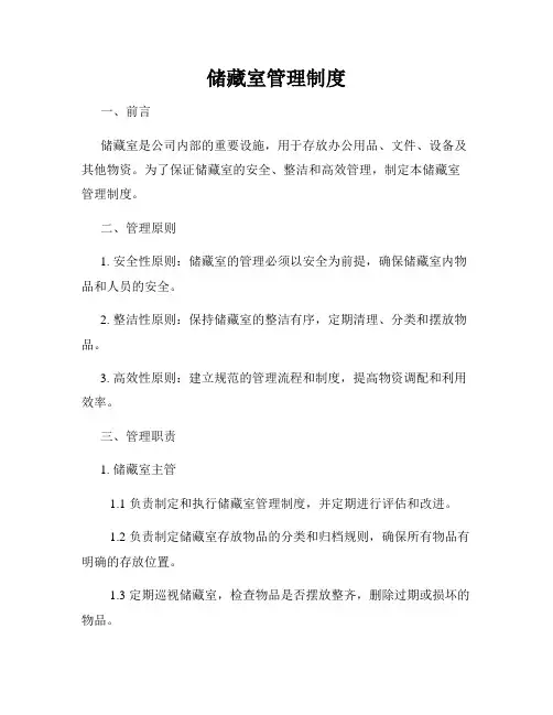 储藏室管理制度