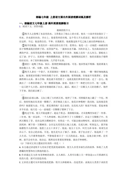 部编七年级 上册语文课内外阅读理解训练及解析