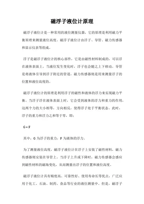 磁浮子液位计原理
