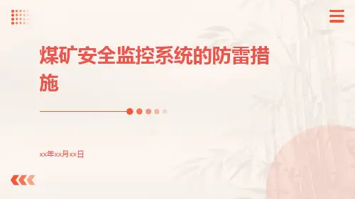 煤矿安全监控系统的防雷措施