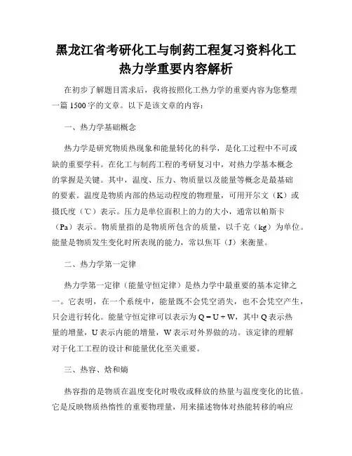 黑龙江省考研化工与制药工程复习资料化工热力学重要内容解析
