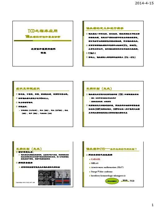 TCD与偏头痛鉴别诊断-倪俊