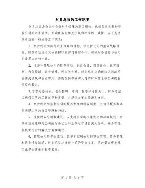 财务总监的工作职责（4篇）