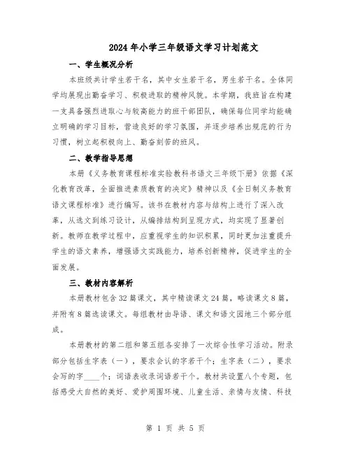 2024年小学三年级语文学习计划范文（二篇）