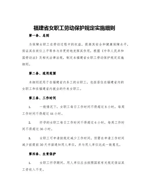 福建省女职工劳动保护规定实施细则