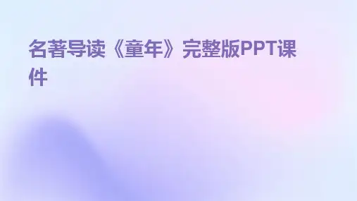 名著导读《童年》完整版PPT课件