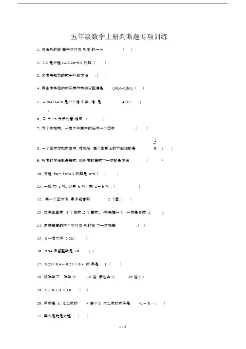 最新五年级数学上册判断题专项训练.docx