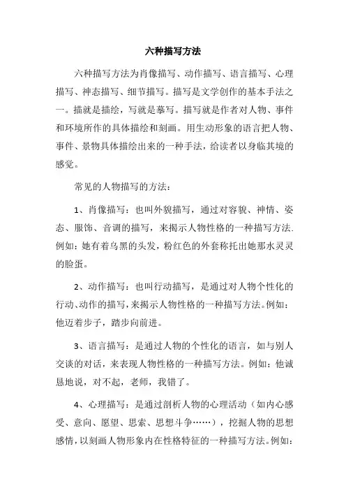 六种描写方法