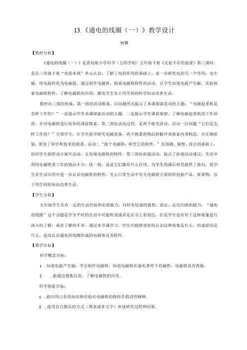 青岛版五下科学13.《通电的线圈(一)》教学设计公开课教案课件