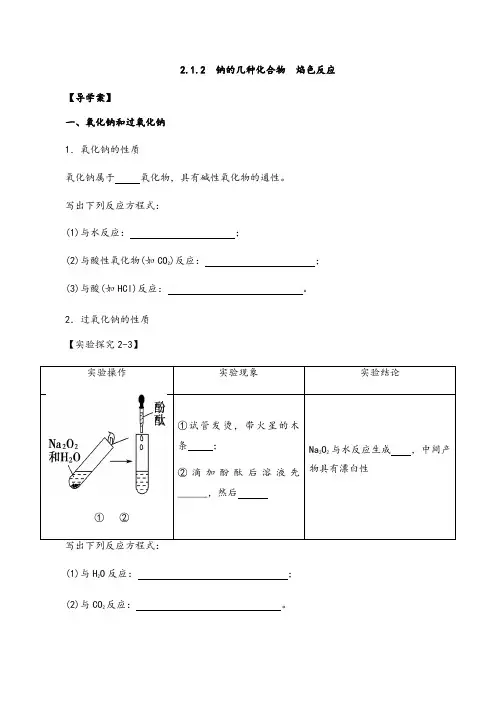 2.1.2 钠的几种化合物  焰色试验(导学案)-2021学年上学期高一化学(人教版)
