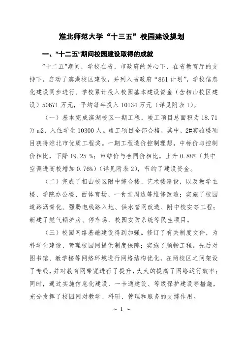 淮北师范大学十三五校园建设规划