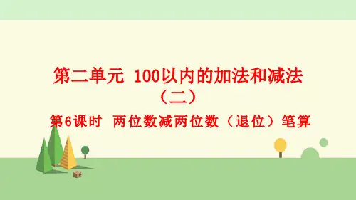人教版数学二年级上册     两位数减两位数(退位)笔算