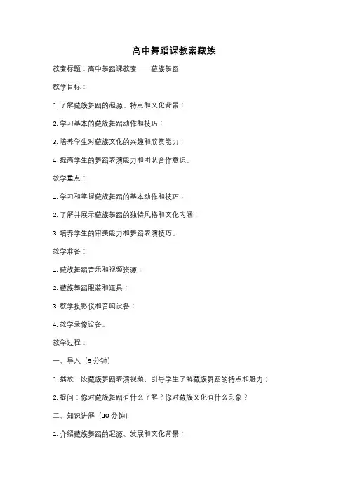 高中舞蹈课教案藏族