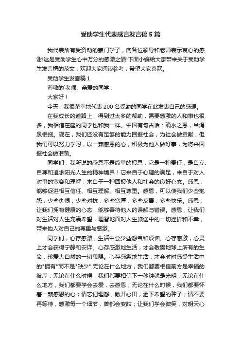 受助学生代表感言发言稿5篇