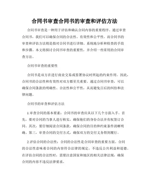 合同书审查合同书的审查和评估方法
