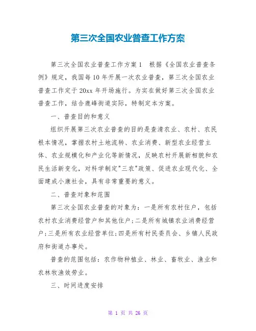 第三次全国农业普查工作方案